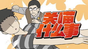 关喵什么事 1. évad Ep.3 3. epizód