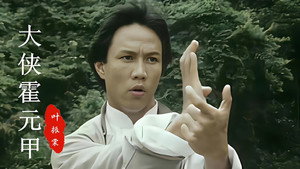 大俠霍元甲 kép