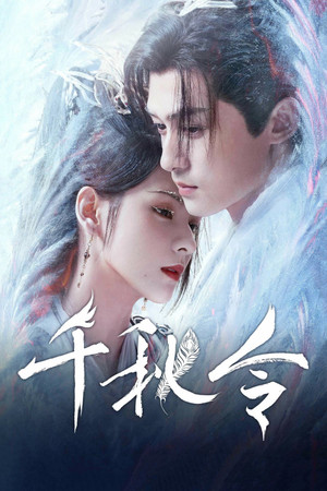 千秋令 poszter