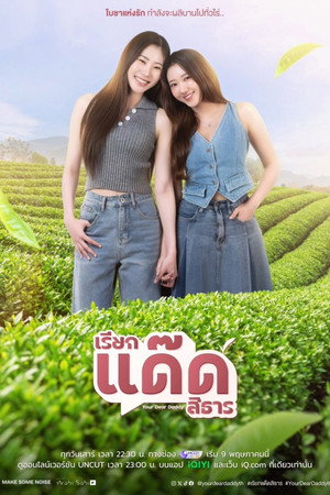 เรียกแด๊ดสิธาร poszter