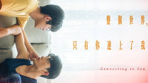 整個世界，只有你連上了我 kép