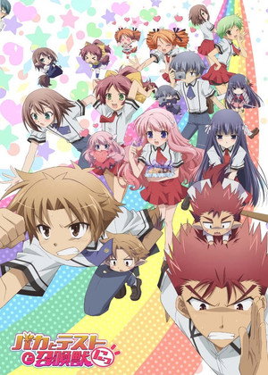 バカとテストと召喚獣 2. évad (2011-07-08) poszter