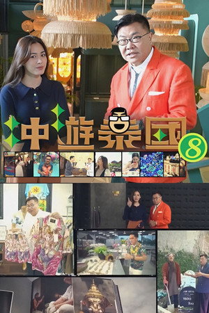 冲遊泰國 第八輯 1. évad (2023-02-06) poszter