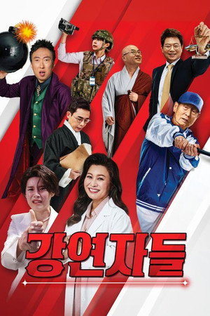 심장을 울려라 강연자들 poszter