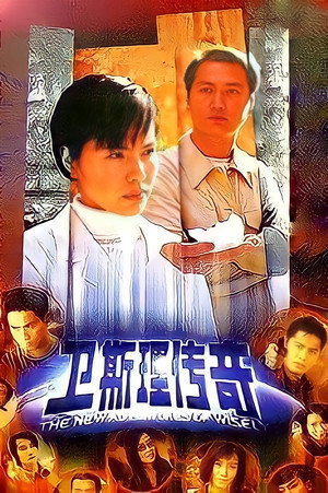 卫斯理传奇 1. évad (1998-09-15) poszter