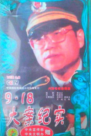 9.18大案纪实 poszter
