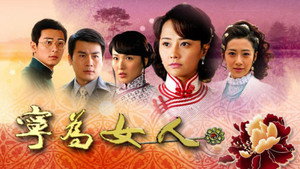 宁为女人 kép