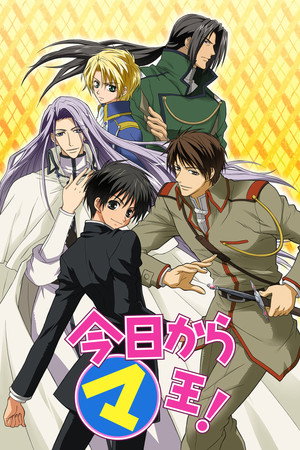 今日からマ王! 1. évad (2004-04-03) poszter