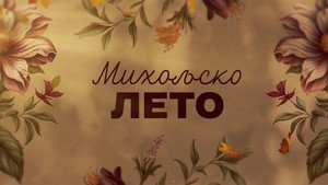 Miholjsko Leto kép