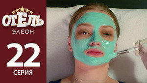 Отель Элеон 2. évad Ep.1 1. epizód