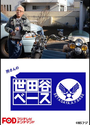 所さんの世田谷ベース