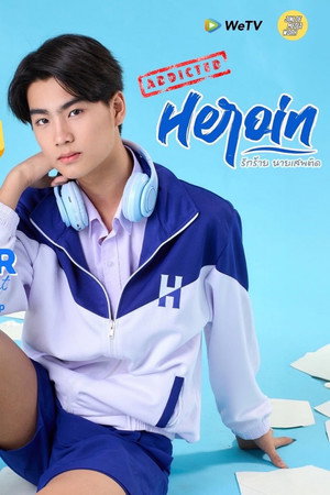 รักร้ายนายเสพติด poszter