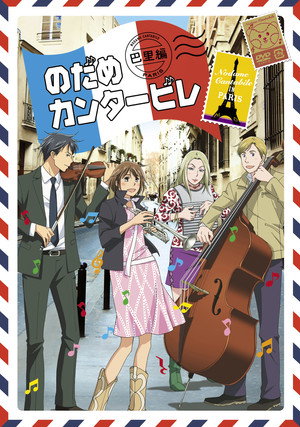 のだめカンタービレ 2. évad (2008-10-10) poszter