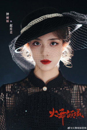 火舞倾城 poszter