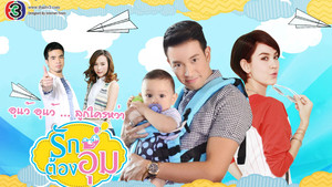 รักต้องอุ้ม kép