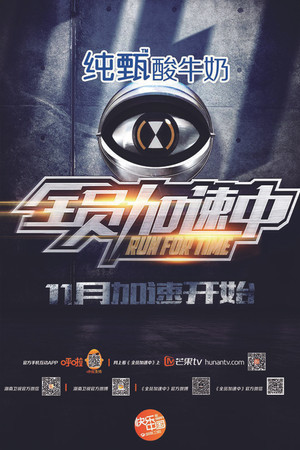 全员加速中 1. évad (2015-11-06) poszter