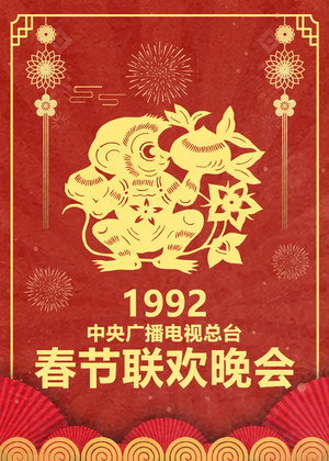 央视春晚相声小品 10. évad (1992-02-03) poszter