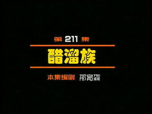 闲人马大姐 1. évad Ep.211 211. epizód