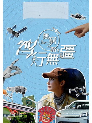 無窮之路 5. évad (2025-11-30) poszter