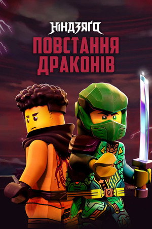 LEGO Ninjago - Sárkányok birodalma poszter