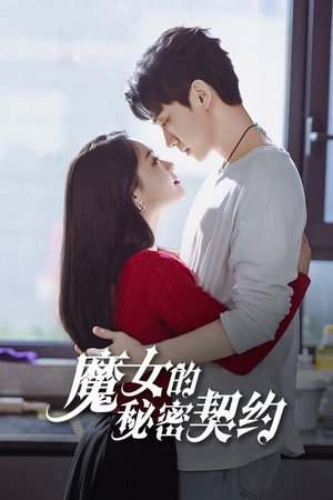 魔女的秘密契约 1. évad (2025-05-04) poszter