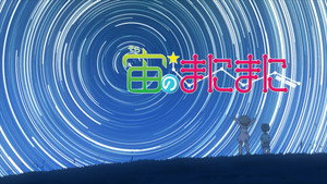 宙のまにまに kép