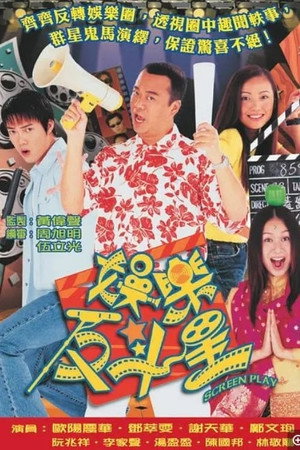 娛樂反斗星 1. évad (2001-01-01) poszter