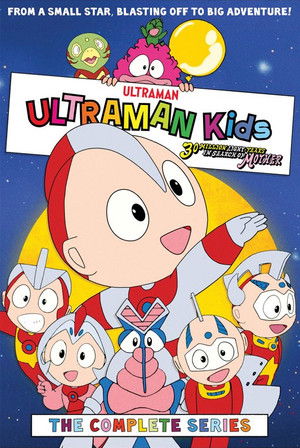 ウルトラマンキッズ 母をたずねて3000万光年 1. évad (1991-11-17) poszter