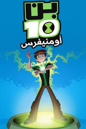 Ben 10: Omniverzum poszter