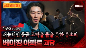 심야괴담회 3. évad Ep.13 13. epizód