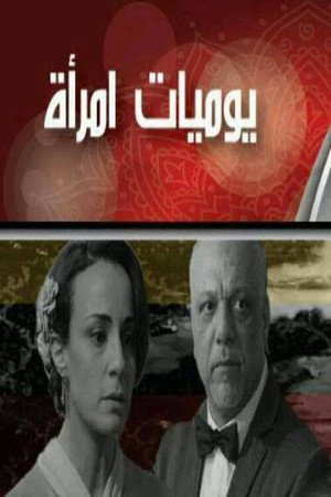 يوميات إمرأة poszter
