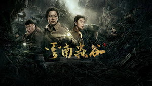 鬼吹灯之云南虫谷 kép