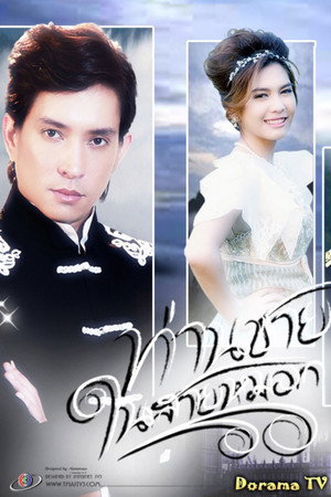 ท่านชายในสายหมอก 1. évad (2012-09-12) poszter
