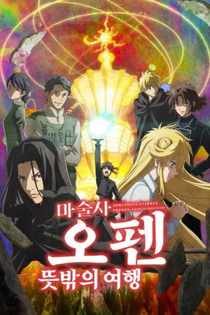 魔術士オーフェンはぐれ旅 poszter