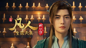 凡人修仙传 9. évad Ep.12 12. epizód