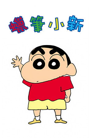 クレヨンしんちゃん poszter