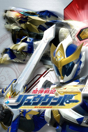 魔弾戦記リュウケンドー 1. évad (2006-01-08) poszter