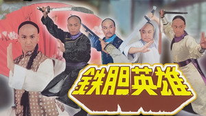 鐵膽英雄 kép