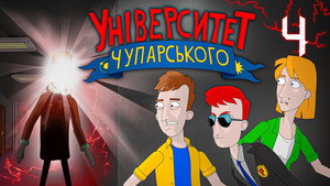 Університет Чупарського 1. évad Ep.4 4. epizód