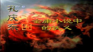 孔庆东看金庸小说 1. évad Ep.4 4. epizód