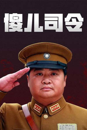 傻儿司令 1. évad (2003-01-01) poszter