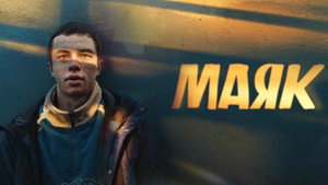 Маяк kép