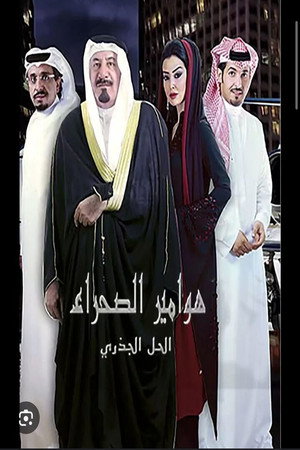هوامير الصحراء poszter