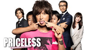 PRICELESS～あるわけねぇだろ、んなもん！～ kép