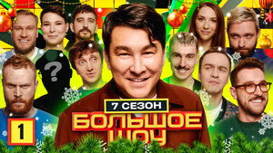 Большое шоу 7. évad Ep.1 1. epizód
