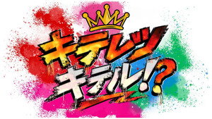 キテレツキテル！？ kép