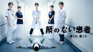 顔のない患者-救うか、裁くか- kép