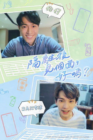 隔離後見個面，好嗎？ poszter