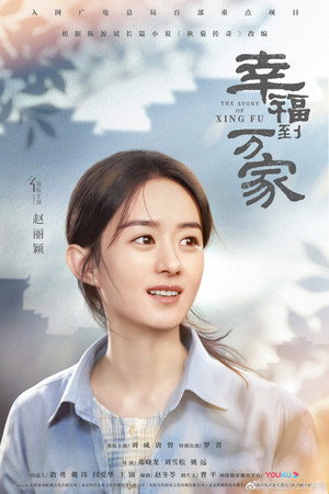 幸福到万家 poszter