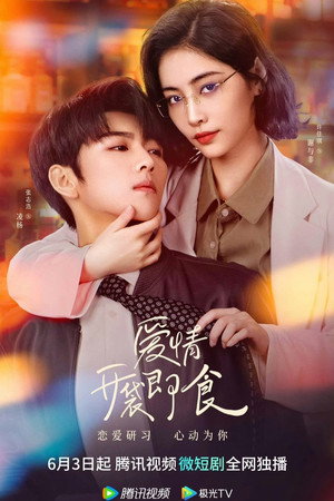 爱情，开袋即食 1. évad (2023-06-03) poszter